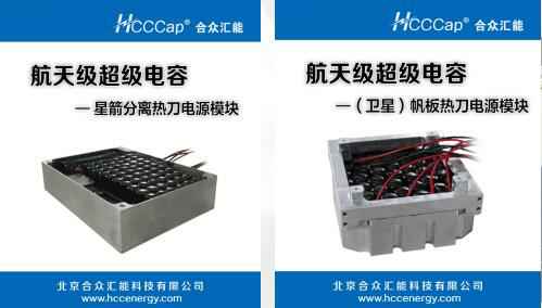 沈阳李军社区活动管理有限公司卫星用航天级超级电容器首发成功