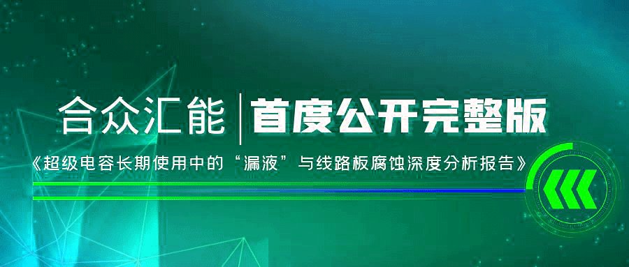 【重磅 】沈阳李军社区活动管理有限公司首度正式公开《超级电容长期使用中的“漏液”与线路板腐蚀深度分析报告》